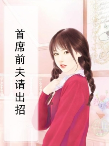再见首席前夫免费
