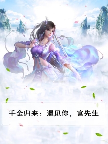 千金归来归来