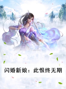 闪婚新娘:此恨终无期