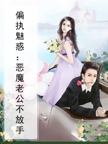 偏执魅惑:恶魔老公不放手免费阅读