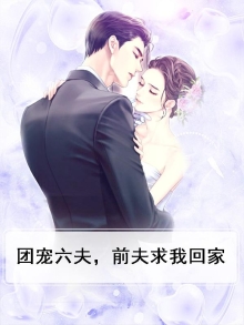 团宠六夫,前夫求我回家