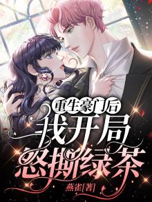 重生豪门后,我开局怒撕绿茶