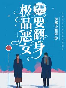 穿越七零之极品恶女要翻身笔趣阁