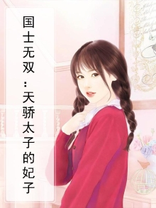 国士无双:天骄太子的妃子