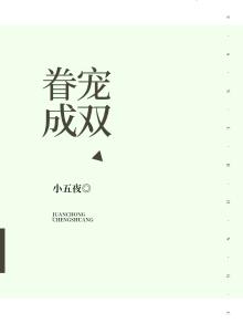 眷宠甜心霸道爱小说