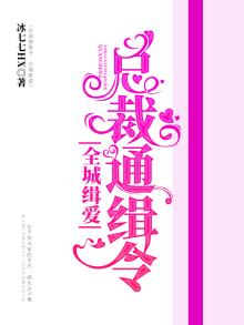全城通缉总裁夫人不好惹全文免费