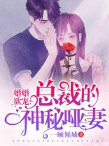 婚婚欲宠:总裁的神秘哑妻