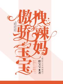 傲骄宝宝拽辣妈醉宝宝