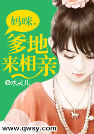 妈咪,爹地来相亲