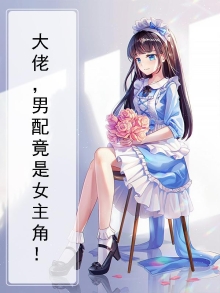 女配是大佬 男主