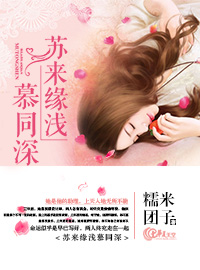 女主叫苏浅男主姓慕