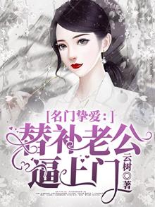 名门挚爱:替补老公逼上门