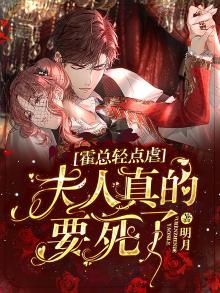 霍总强宠:夫人,敢拒绝试试