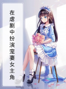在虐剧中扮演宠妻女主角叫什么