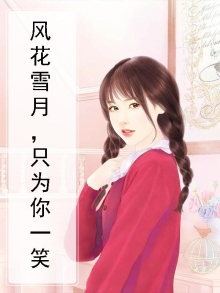 风花和雪月只为你妖娆是什么歌