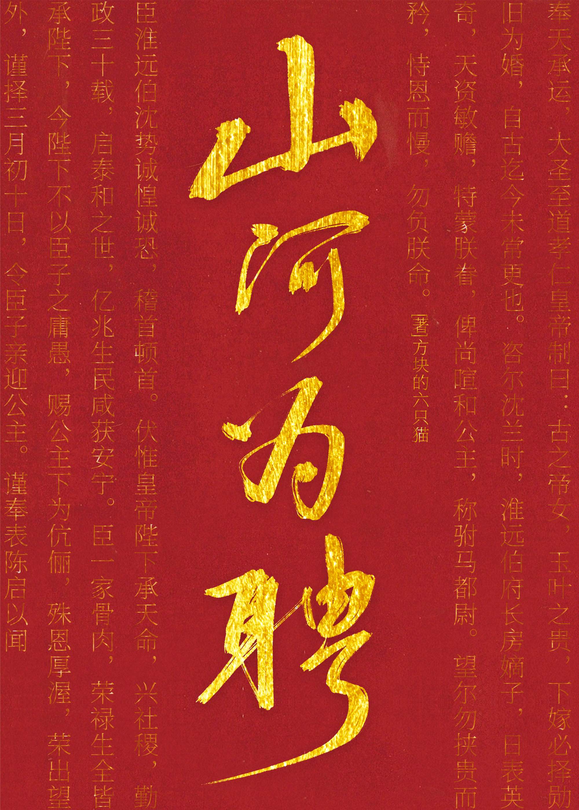 山河为聘,日月为媒,天地为鉴