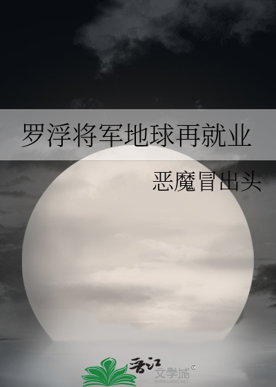 罗浮将军地球再就业免费