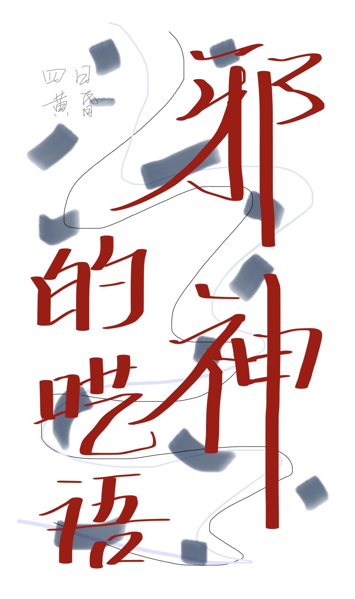 嫁入家门的男人