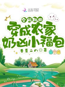 空间种田:穿成农家奶凶小福包