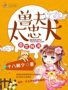 兽世独宠:兽夫,太忠犬 第24章