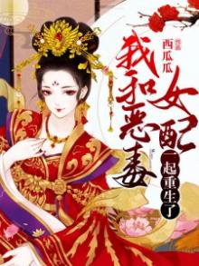 我和恶毒女配在一起了