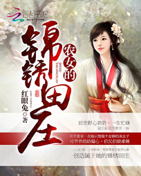 农女的锦绣田庄全文免费阅读小说