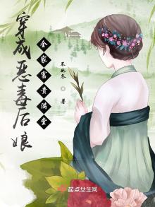穿成恶毒后娘,全家富贵满堂 下载