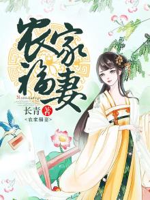 农家福妻全家是反派全文免费阅读