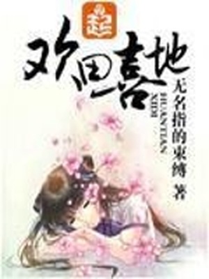 欢田喜地小说 全文免费阅读