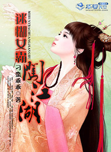 迷糊女孩闯古代