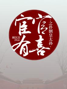 宦官有喜大人劫个色