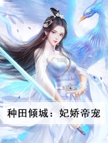 种田倾城:妃娇帝宠