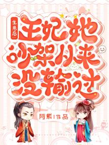 生崽后:王妃她吵架从来没输过