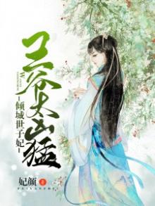 悍妃来袭