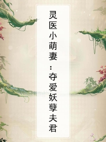 灵医小萌妃诱拐妖孽夫君