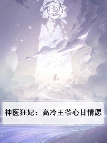 神医狂妃,冷王请纳妾免费阅读