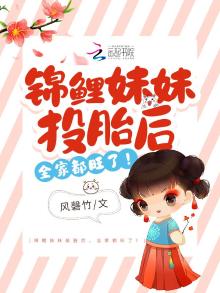 锦鲤妹妹是团宠大佬