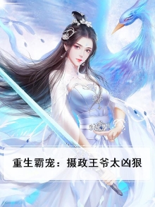 重生霸宠：摄政王爷太凶狠