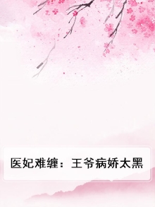 医妃重生病娇王爷