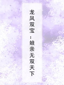 龙凤双宝:娘亲无双天下
