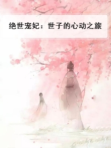 绝世宠妃：世子的心动之旅