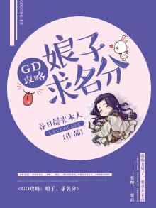 GD攻略:娘子,求名分