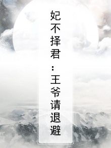 王妃不得宠:王爷要休妻