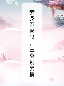 妾身难为王爷别碰我小说