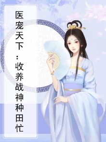 医宠天下:收养战神种田忙