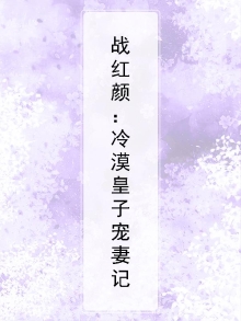 战红颜:冷漠皇子宠妻记