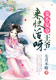 妾不安分:王爷,来快活呀