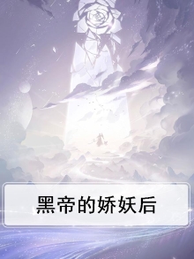 黑帝的娇妖后