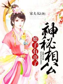 神秘相公,娘子有喜了