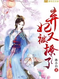 弃妃你又被翻牌了无弹窗